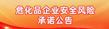 危化品企業安全風險承諾公告